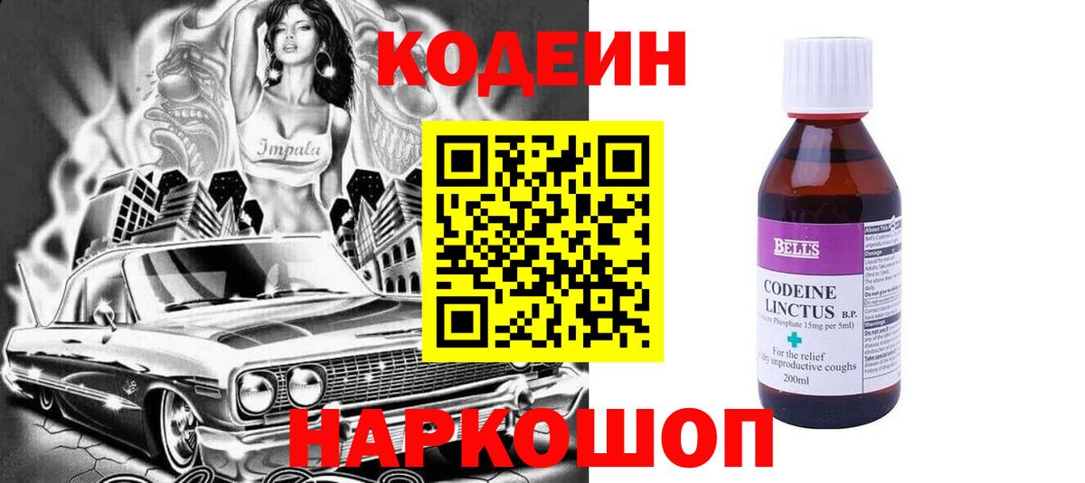 Codein напиток Lean (лин) Красноперекопск